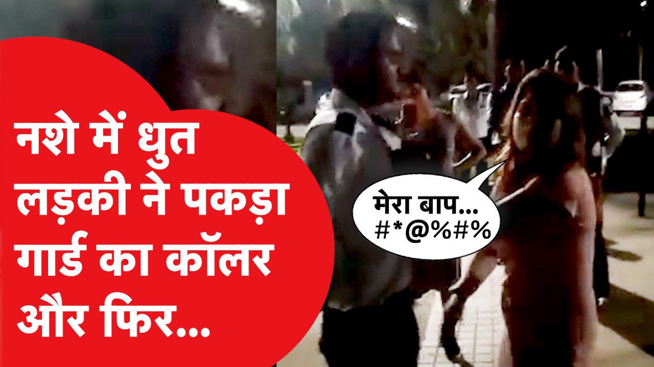 Noida Viral: नशे में धुत लड़कियों ने नॉएडा की सोसाइटी में काटा बवाल, गार्ड  का गिरेबान पकड़कर... | Tak Live Video